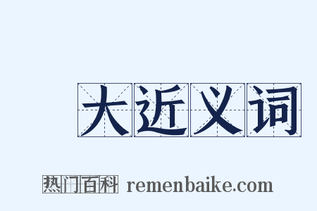 開大近义词是什么意思的图片